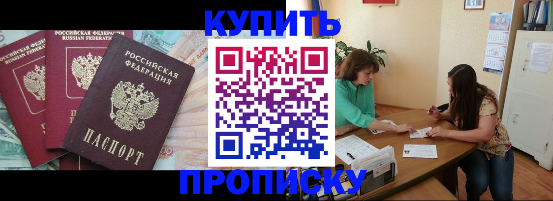 прописка законно в Рузе